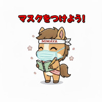 マスクを着けよう