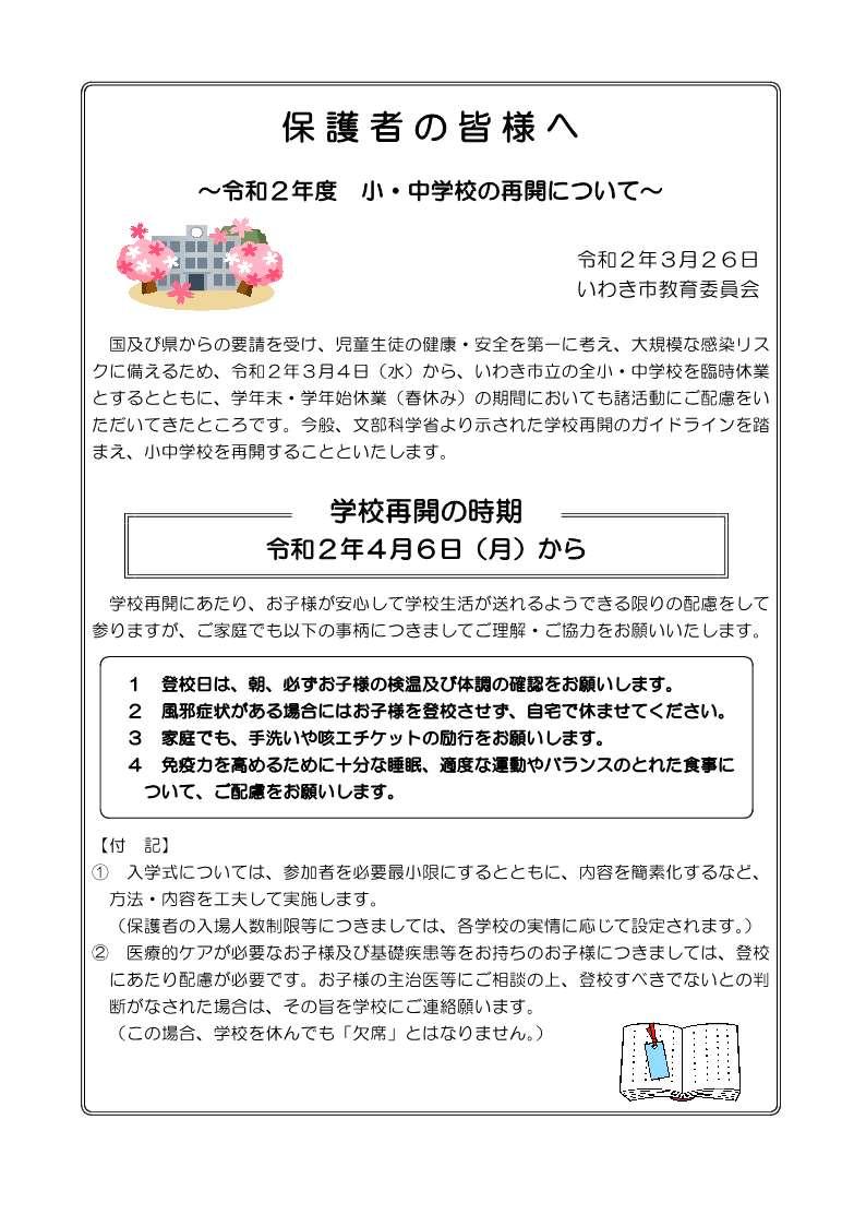 小･中学校の再開について