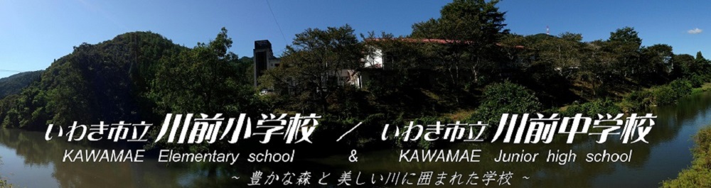 川前小中学校ホームページ