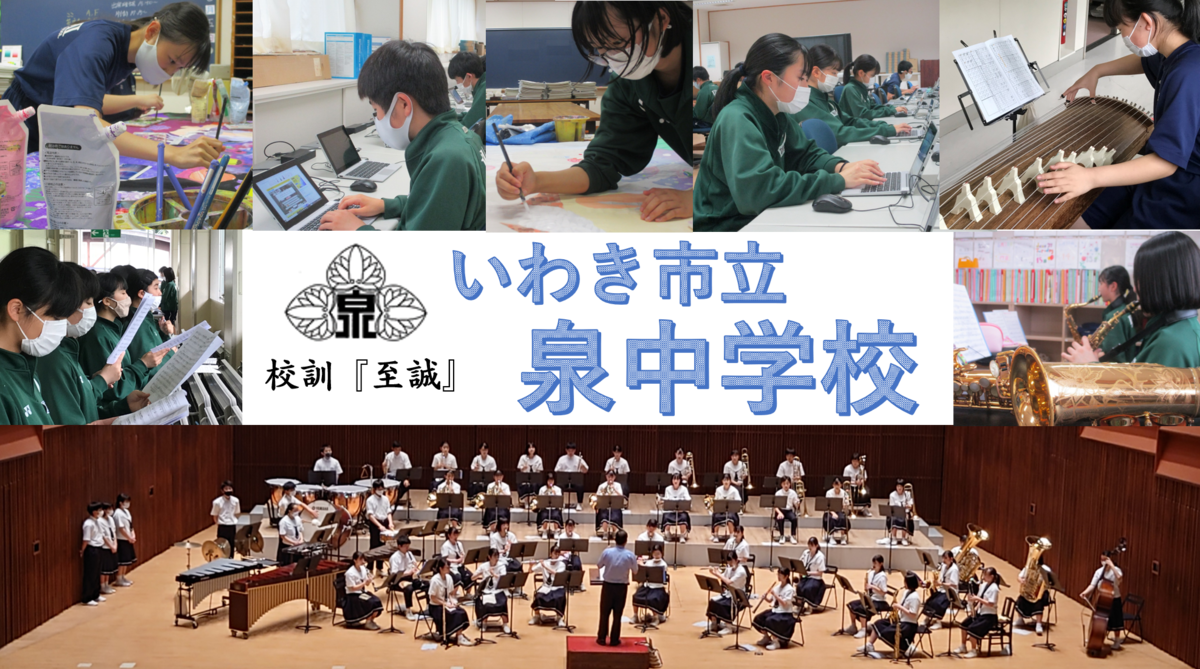 泉中学校 いわき小中学校ホームページ