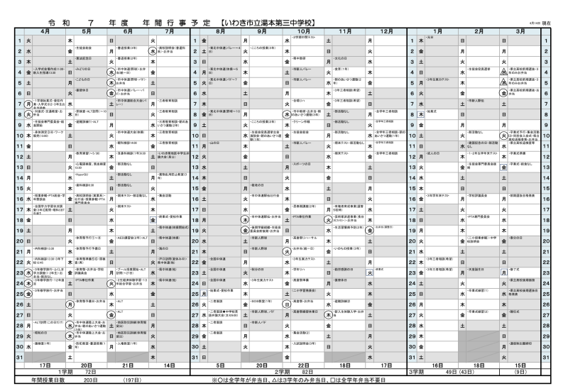 R7年間行事予定表【湯本第三中学校】