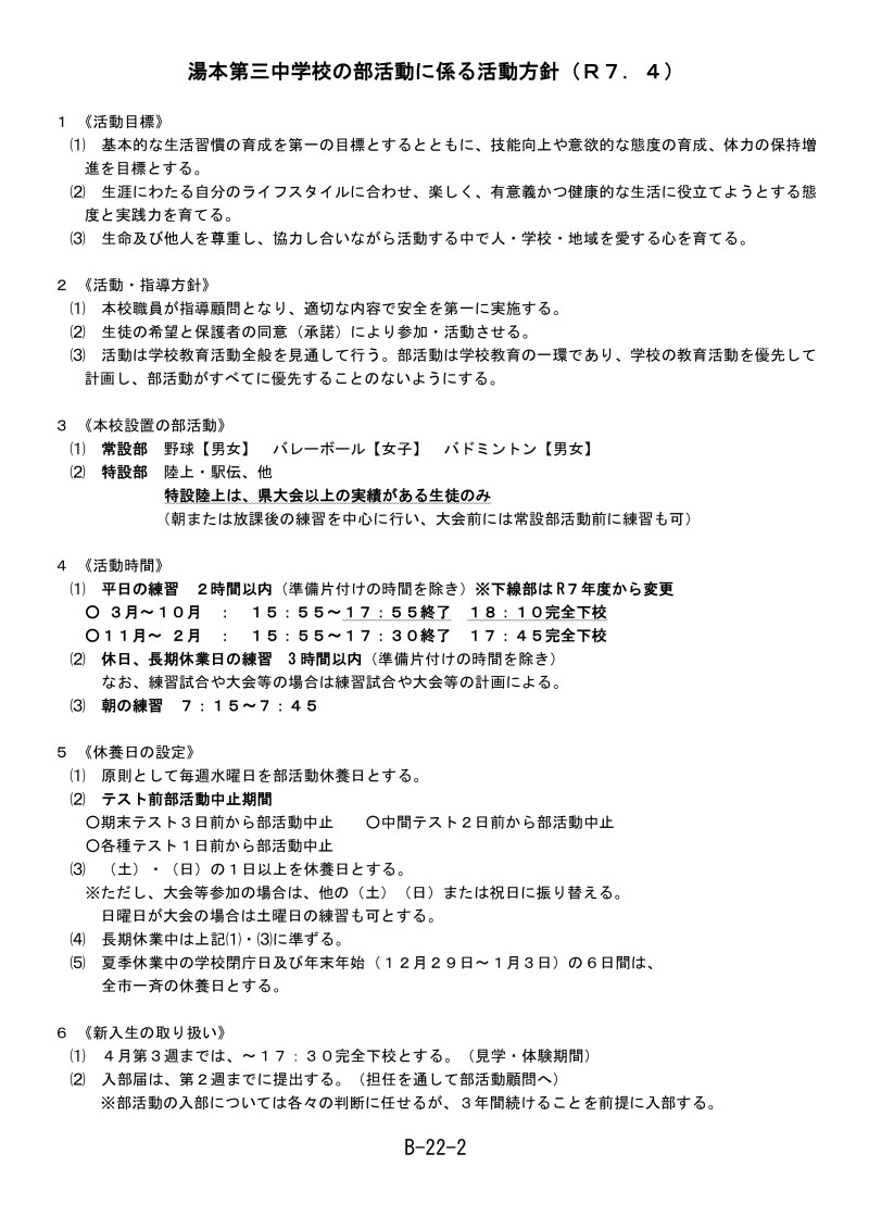 令和7年度部活動に係る活動方針（R7.4）①